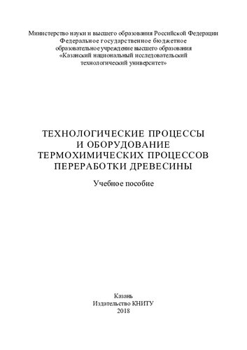 Технологические процессы и оборудование термохимических процессов переработки древесины : учебное пособие