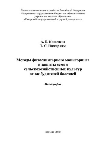 Методы фитосанитарного мониторинга и защиты семян сельскохозяйственных культур от возбудителей болезней : монография