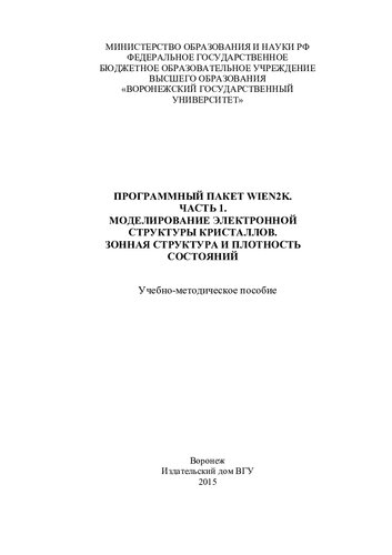 Программный пакет Wien2K Ч. 1. Моделирование электронной структуры кристаллов. Зонная структура и плотность состояний