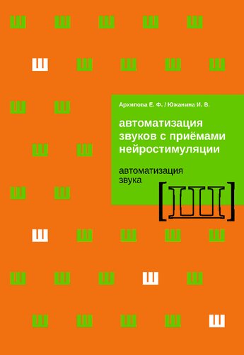 Автоматизация звуков с приемами нейростимуляции. Автоматизация звука [Ш]