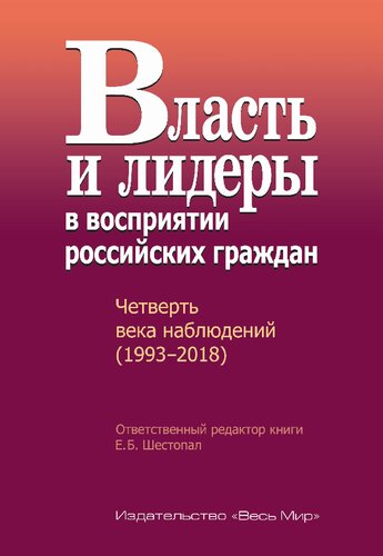 Власть и лидеры в восприятии российских граждан. Четверть века наблюдений