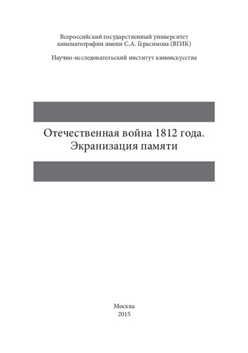Отечественная война 1812 года. Экранизация памяти