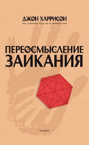 Переосмысление заикания