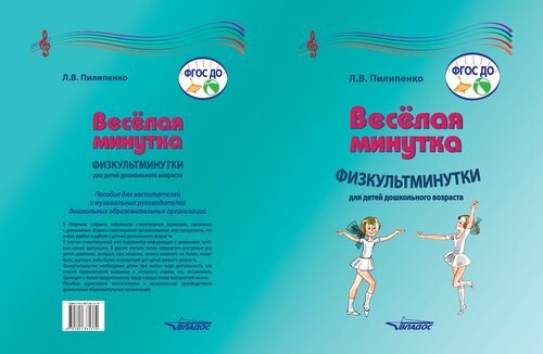 Веселая минутка. Физкультминутки для детей дошкольного возраста