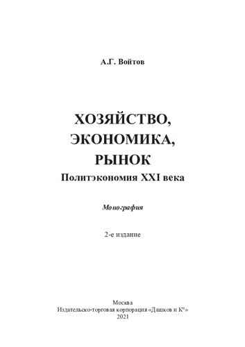 Хозяйство, экономика, рынок. Политэкономия XXI века