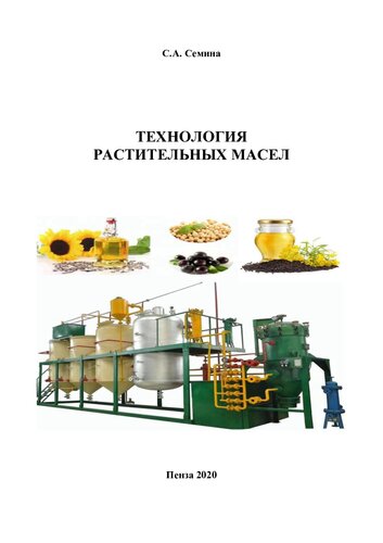 Технология растительных масел