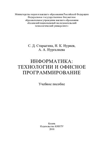 Информатика: технологии и офисное программирование : учебное пособие