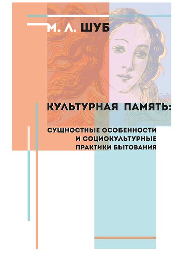 Культурная память: сущностные особенности и социо-культурные практики бытования