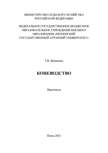 Коневодство