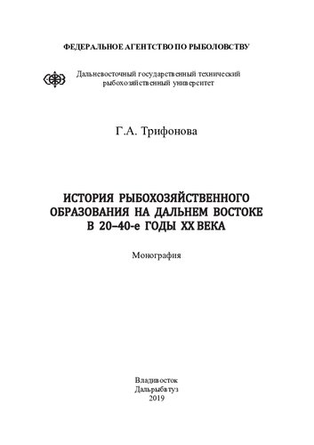 История рыбохозяйственного образования на Дальнем Востоке в 20–40-е годы ХХ века