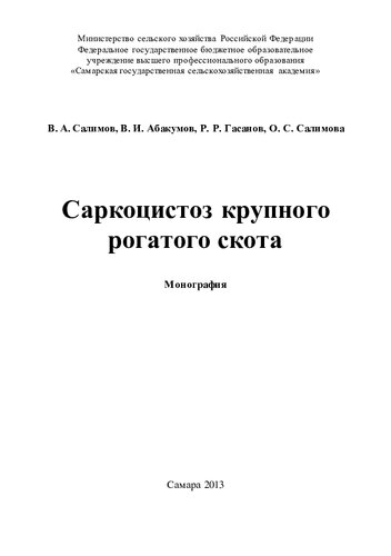 Саркоцистоз крупного рогатого скота
