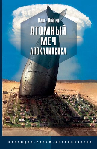 Атомный меч апокалипсиса