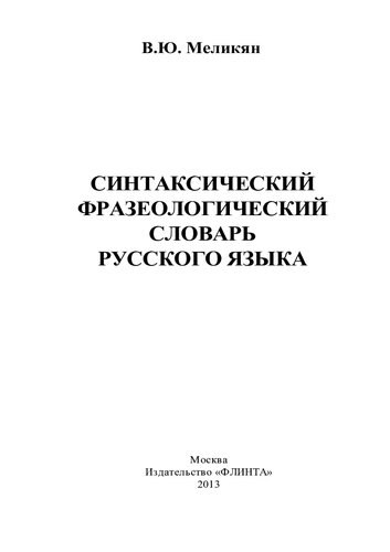 Синтаксический фразеологический словарь русского языка