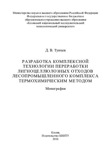 Разработка комплексной технологии переработки лигноцеллюлозных отходов лесопромышленного комплекса термохимическим методом : монография