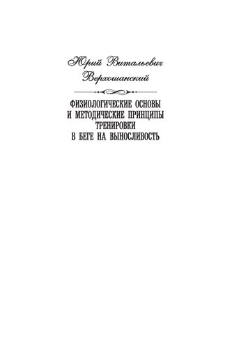 Физиологические основы и методические принципы тренировки в беге на выносливость