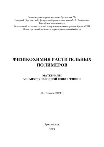 Физикохимия растительных полимеров: Материалы VIII международной конференции