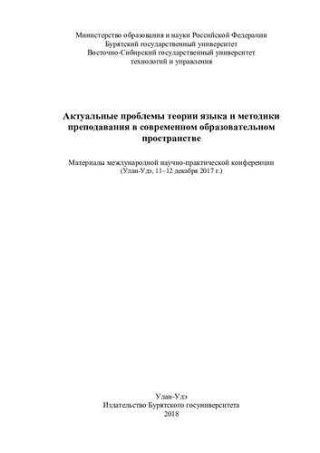 Актуальные проблемы теории языка и методики преподавания в современном образовательном пространстве