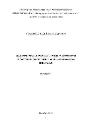 ЭКОБИОМОРФОЛОГИЧЕСКАЯ СТРУКТУРА БРИОФЛОРЫ ЛЕСОСТЕПНЫХ И СТЕПНЫХ ЛАНДШАФТОВ ЮЖНОГО ПРИУРАЛЬЯ