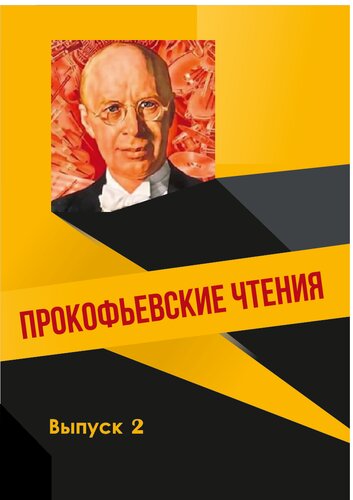 Прокофьевские чтения. Вып. 2