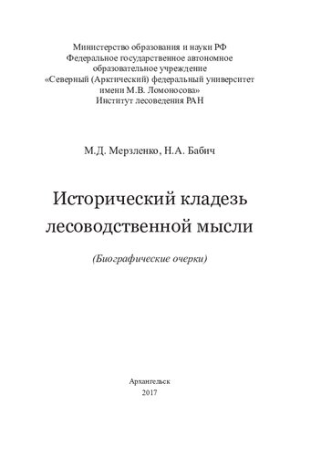 Исторический кладезь лесоводственной мысли