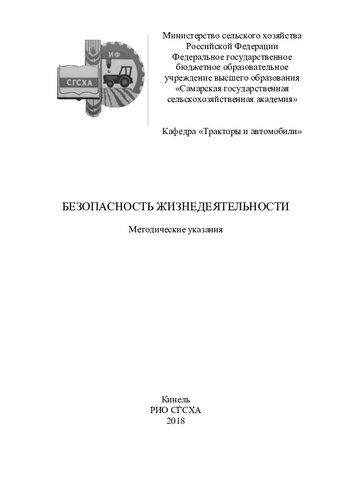 Безопасность жизнедеятельности : методические указания