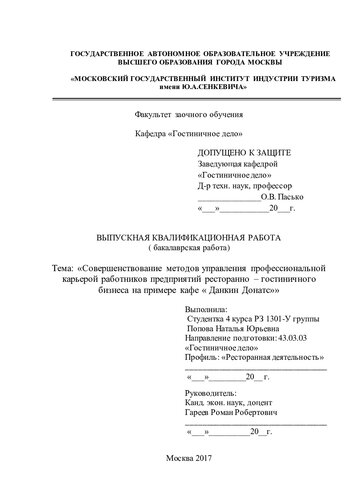 Совершенствование методов управления профессиональной карьерой работников предприятий ресторанно – гостиничного бизнеса на примере кафе Данкин Донатс
