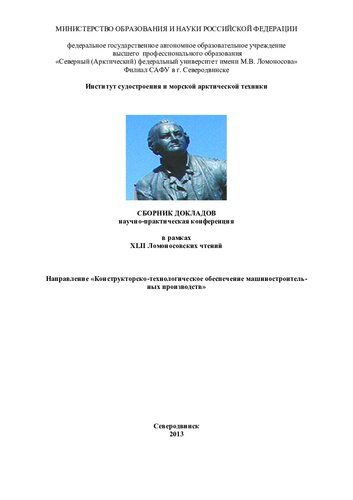 Конструкторско-технологическое обеспечение машиностроительных производств: сб. докладов в рамках ХLII Ломоносовских чтений