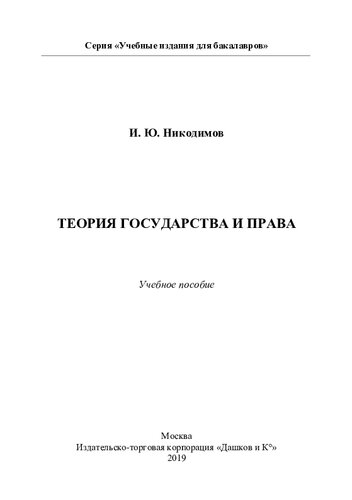 Теория государства и права