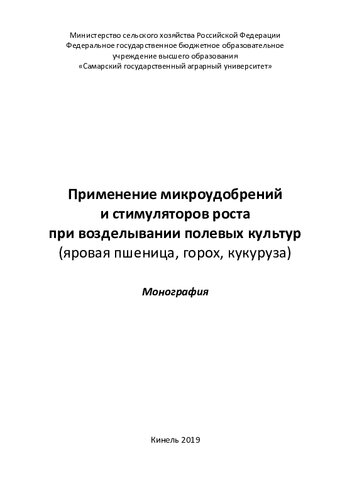 Применение микроудобрений и стимуляторов роста при возделывании полевых культур
