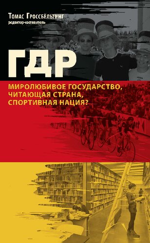 ГДР: миролюбивое государство, читающая страна, спортивная нация?