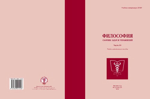 Философия: сборник задач и упражнений