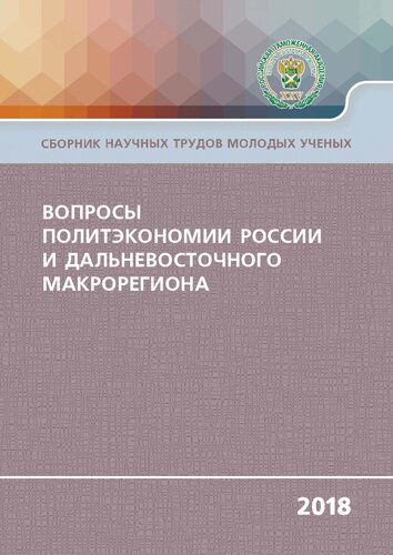 Вопросы политэкономии России и Дальневосточного макрорегиона
