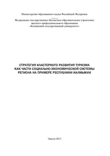 Стратегия кластерного развития туризма как части социально-экономической системы региона на примере Республики Калмыкия
