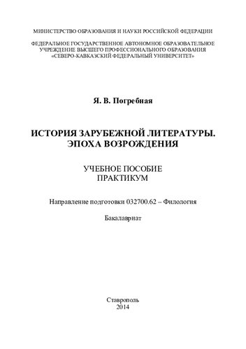 История зарубежной литературы. Эпоха Возрождения