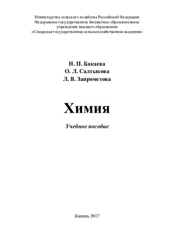 Химия : учебное пособие