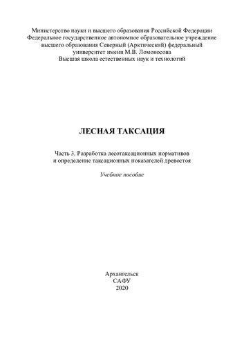 Лесная таксация. Часть 3. Разработка лесотаксационных нормативов и определение таксационных показателей древостоя: учебное пособие