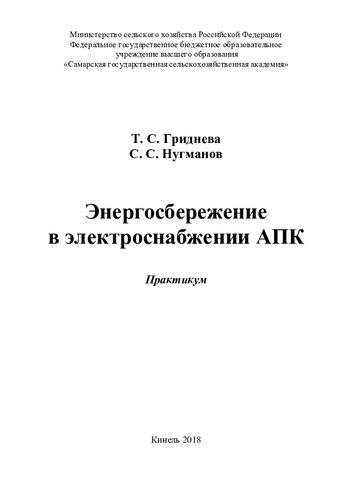 Энергосбережение в электроснабжении АПК : практикум