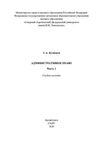 Административное право. Часть 1: учебное пособие