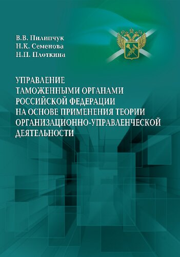 Управление таможенными органами Российской Федерации на основе применения теории организационно-управленческой деятельности