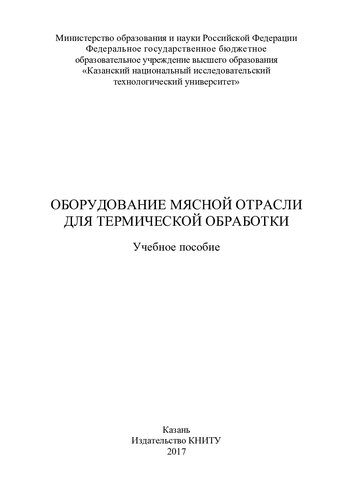Оборудование мясной отрасли для термической обработки : учебное пособие