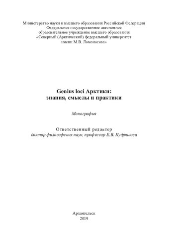 Genius loci Арктики: знания, смыслы и практики: монография