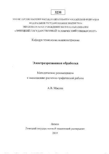 Электроэрозионная обработка
