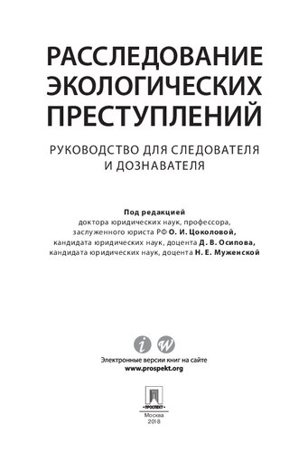 Расследование экологических преступлений