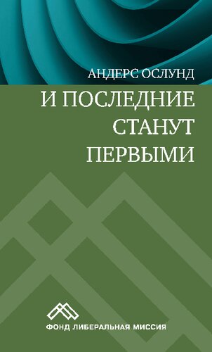 И последние станут первыми. Финансовый кризис в Восточной Европе