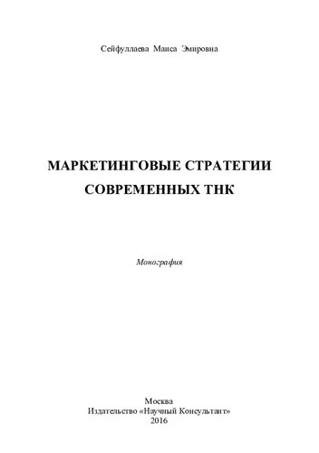 Маркетинговые стратегии современных ТНК