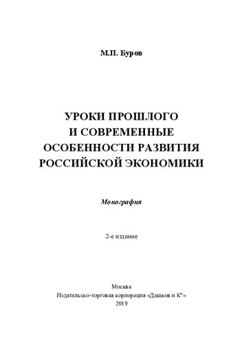 Уроки прошлого и современные особенности развития российской экономики