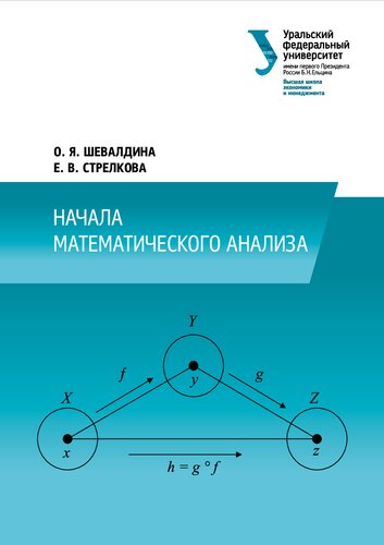 Начало математического анализа