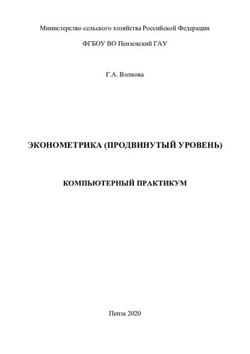 Эконометрика