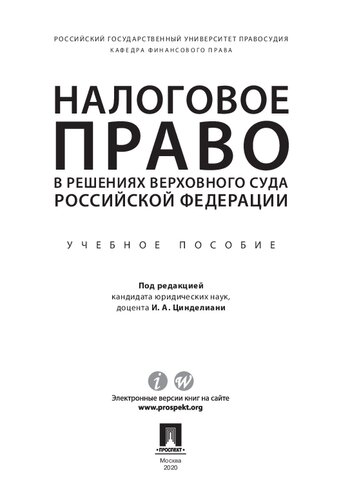 Налоговое право в решениях Верховного Суда Российской Федерации