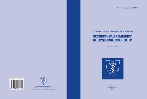 Экспертиза временной нетрудоспособности